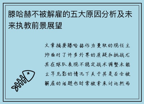 滕哈赫不被解雇的五大原因分析及未来执教前景展望 滕哈赫不被解雇的五大原因分析及未来执教前景展望