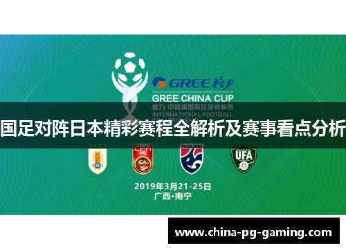 国足对阵日本精彩赛程全解析及赛事看点分析 国足对阵日本精彩赛程全解析及赛事看点分析