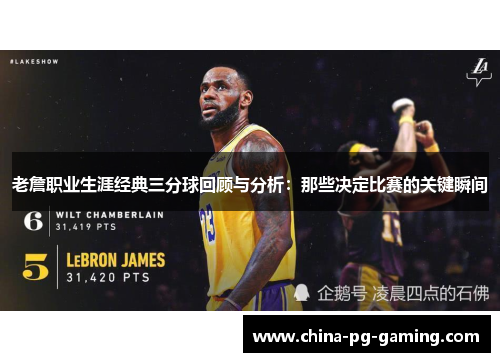 老詹职业生涯经典三分球回顾与分析:那些决定比赛的关键瞬间 老詹职业生涯经典三分球回顾与分析:那些决定比赛的关键瞬间
