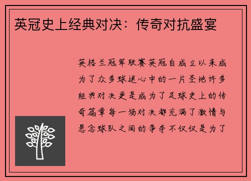 英冠史上经典对决:传奇对抗盛宴 英冠史上经典对决:传奇对抗盛宴