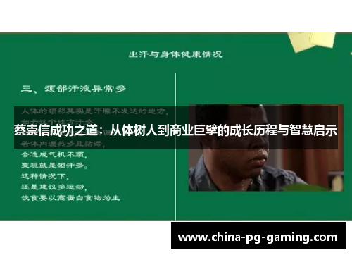 蔡崇信成功之道:从体树人到商业巨擘的成长历程与智慧启示 蔡崇信成功之道:从体树人到商业巨擘的成长历程与智慧启示