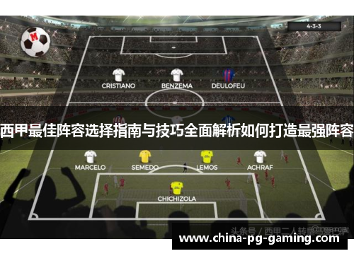 西甲最佳阵容选择指南与技巧全面解析如何打造最强阵容 西甲最佳阵容选择指南与技巧全面解析如何打造最强阵容