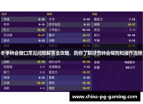 冬季转会窗口常见问题解答全攻略，助你了解球员转会规则和操作流程