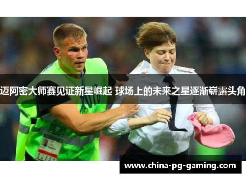 迈阿密大师赛见证新星崛起 球场上的未来之星逐渐崭露头角