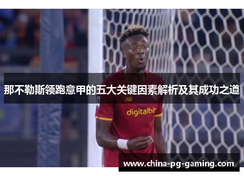 那不勒斯领跑意甲的五大关键因素解析及其成功之道 那不勒斯领跑意甲的五大关键因素解析及其成功之道