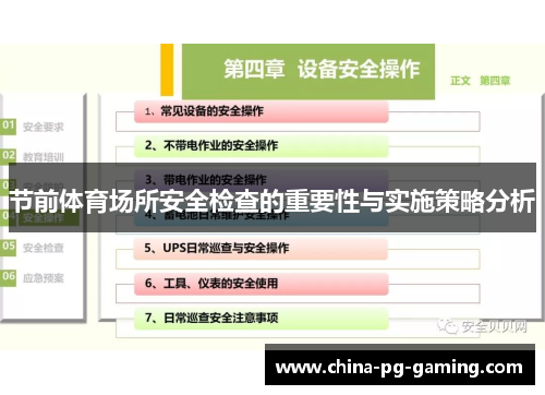 节前体育场所安全检查的重要性与实施策略分析 节前体育场所安全检查的重要性与实施策略分析