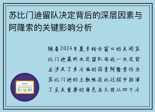 苏比门迪留队决定背后的深层因素与阿隆索的关键影响分析
