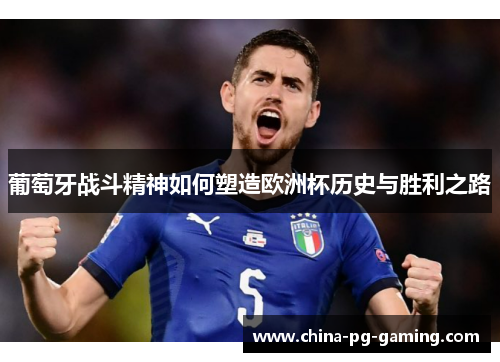 葡萄牙战斗精神如何塑造欧洲杯历史与胜利之路