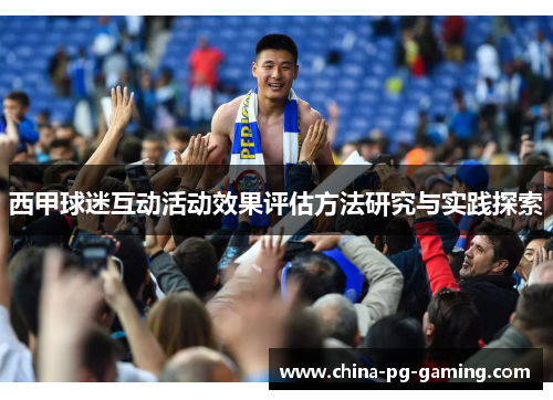 西甲球迷互动活动效果评估方法研究与实践探索 西甲球迷互动活动效果评估方法研究与实践探索