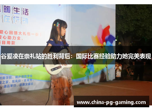 谷爱凌在崇礼站的胜利背后：国际比赛经验助力她完美表现