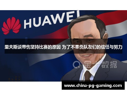 里夫斯谈带伤坚持比赛的原因 为了不辜负队友们的信任与努力 里夫斯谈带伤坚持比赛的原因 为了不辜负队友们的信任与努力