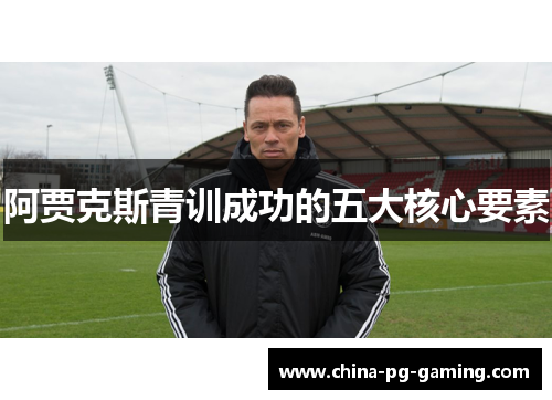 阿贾克斯青训成功的五大核心要素 阿贾克斯青训成功的五大核心要素