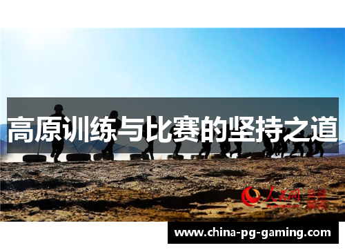 高原训练与比赛的坚持之道 高原训练与比赛的坚持之道